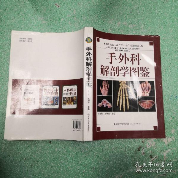 手外科解剖学图鉴方书脊有伤看图_丁自海,王增涛 著_孔夫子旧书网