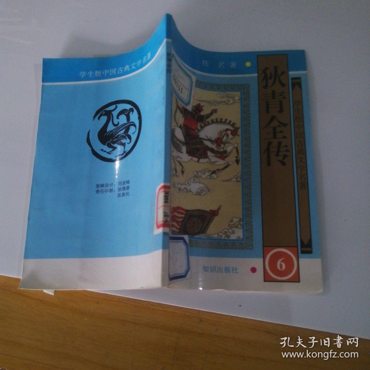 狄青全传