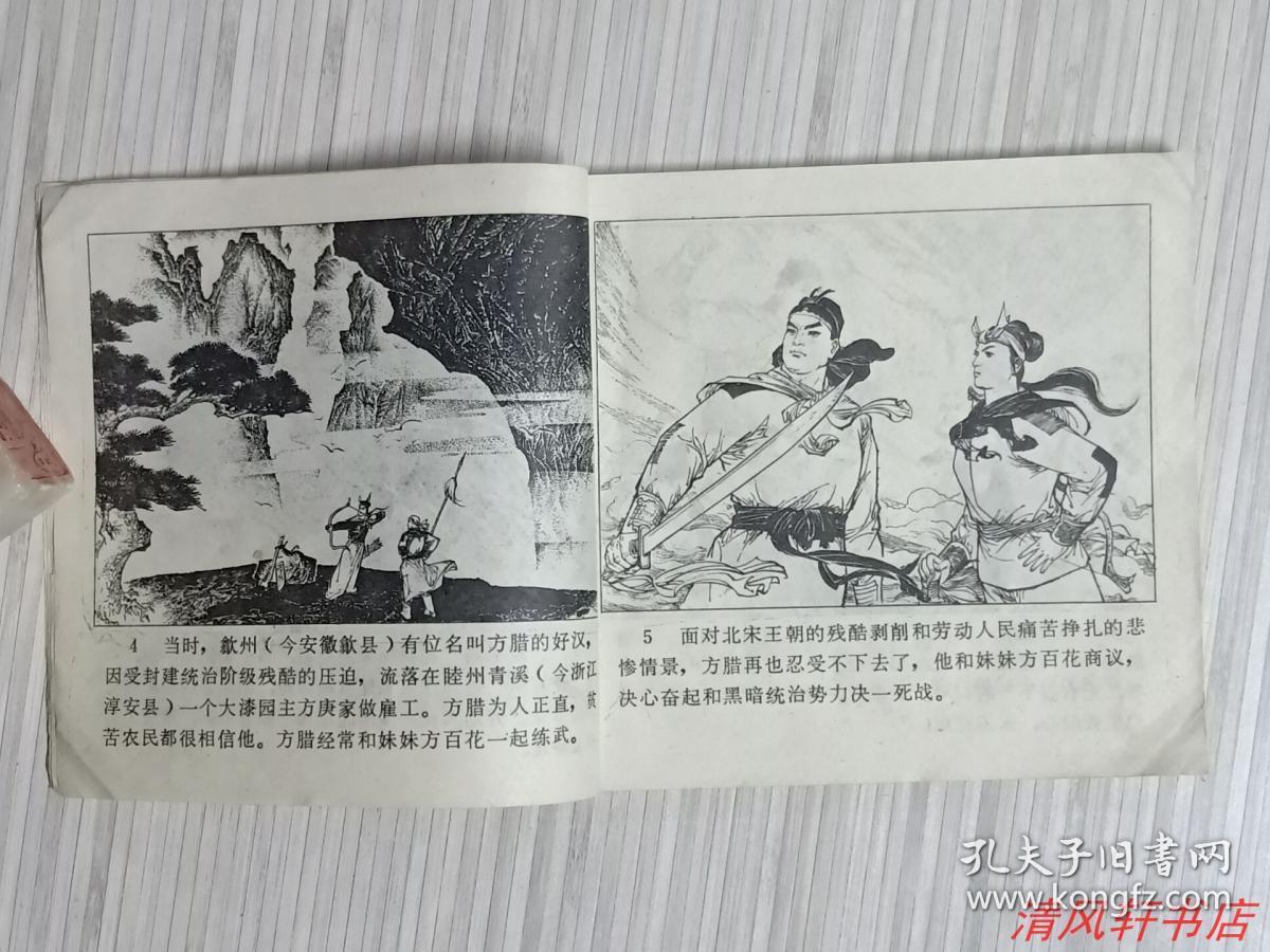 文革老版连环画《方腊传》全1册"名画家:聂秀功 章茂连 戚新国 朱新昌