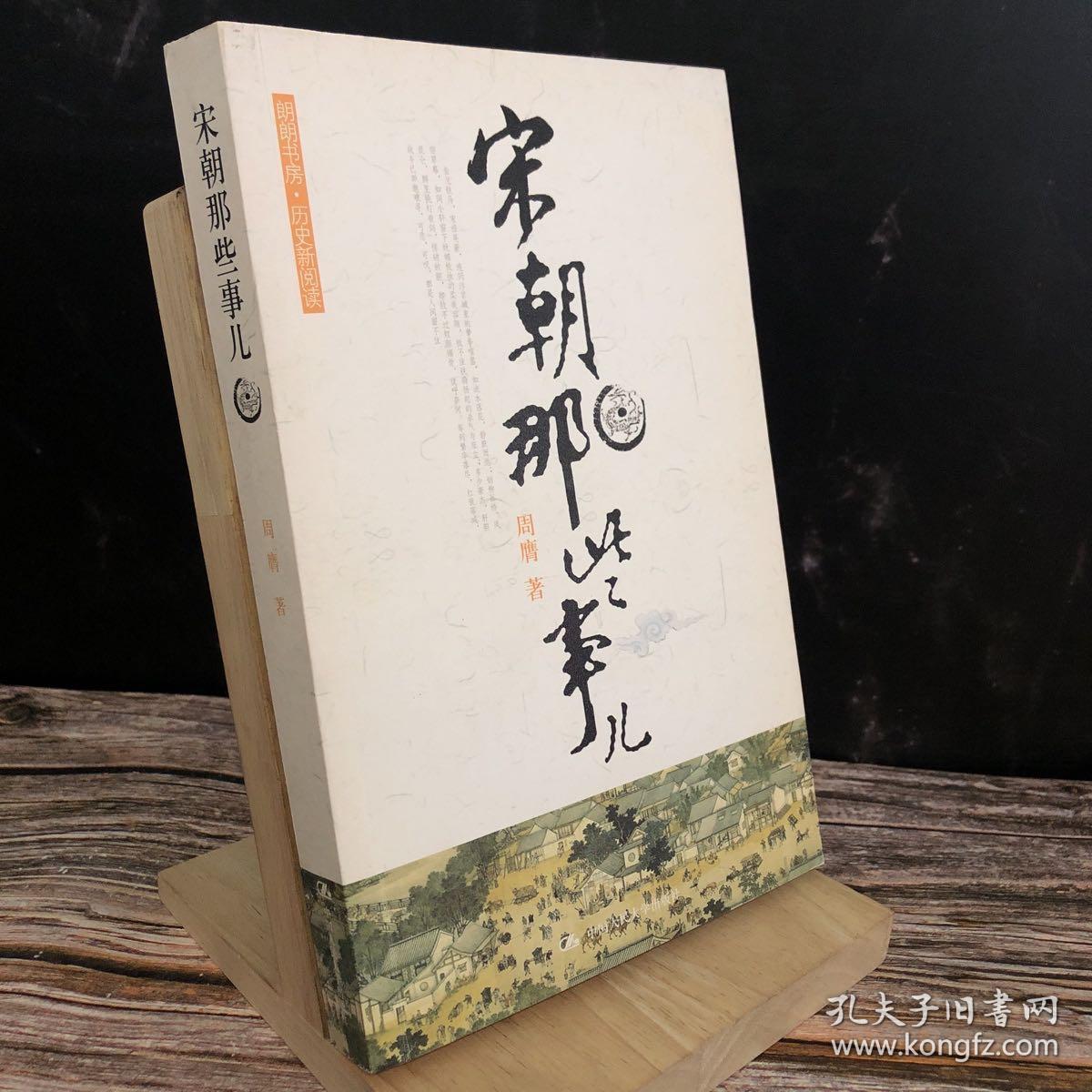 宋朝那些事儿