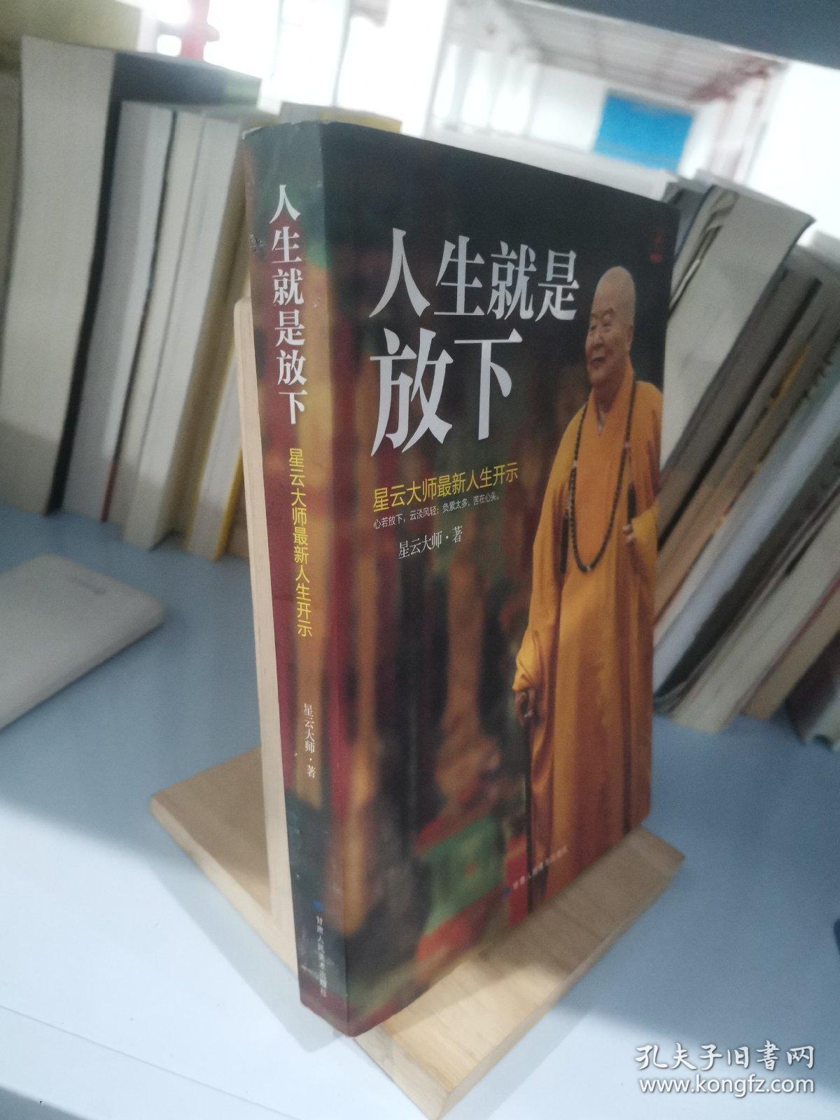 人生就是放下