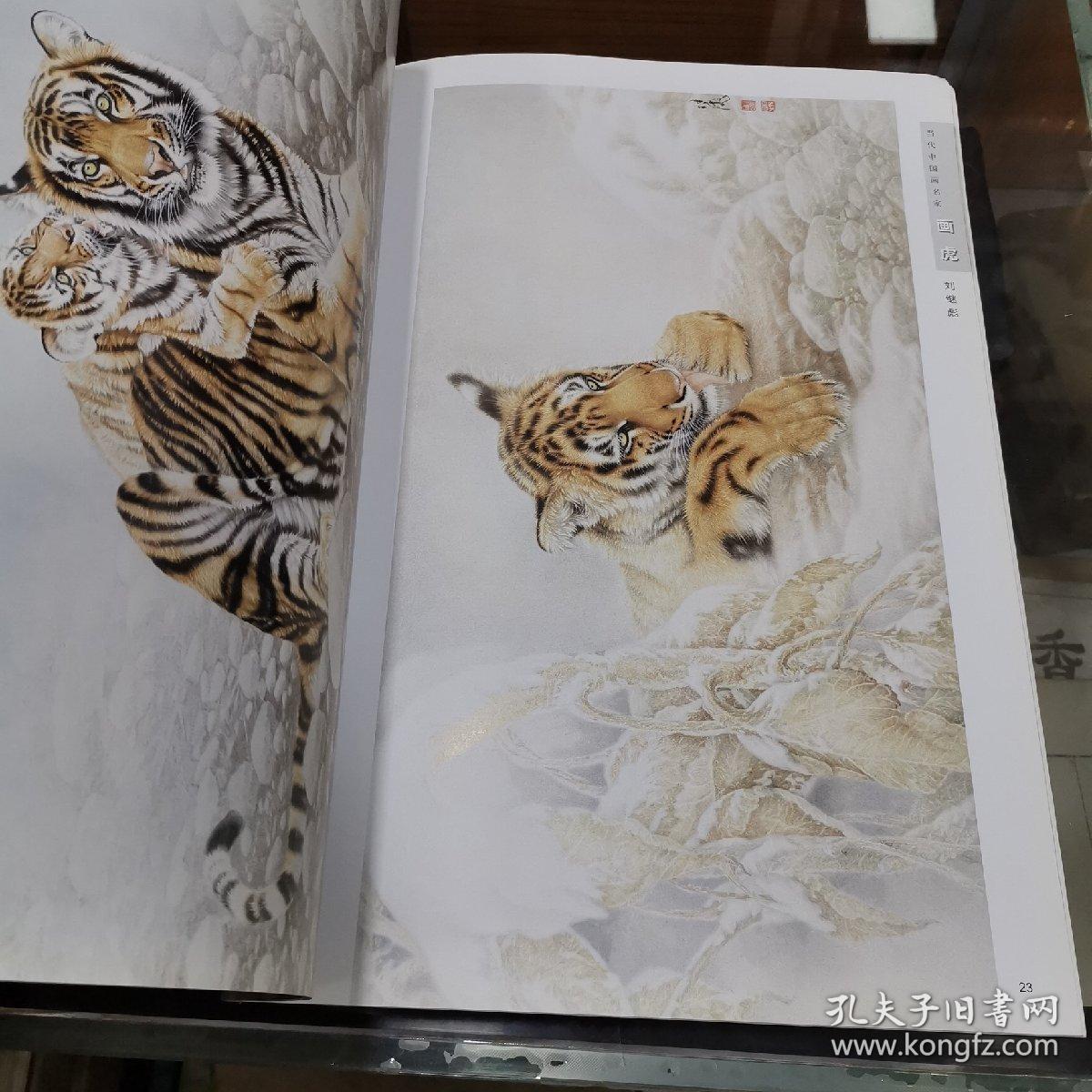 当代中国画名家画虎(王申勇 王筌力 刘继彪 杜军 宗万华)八开本 品好