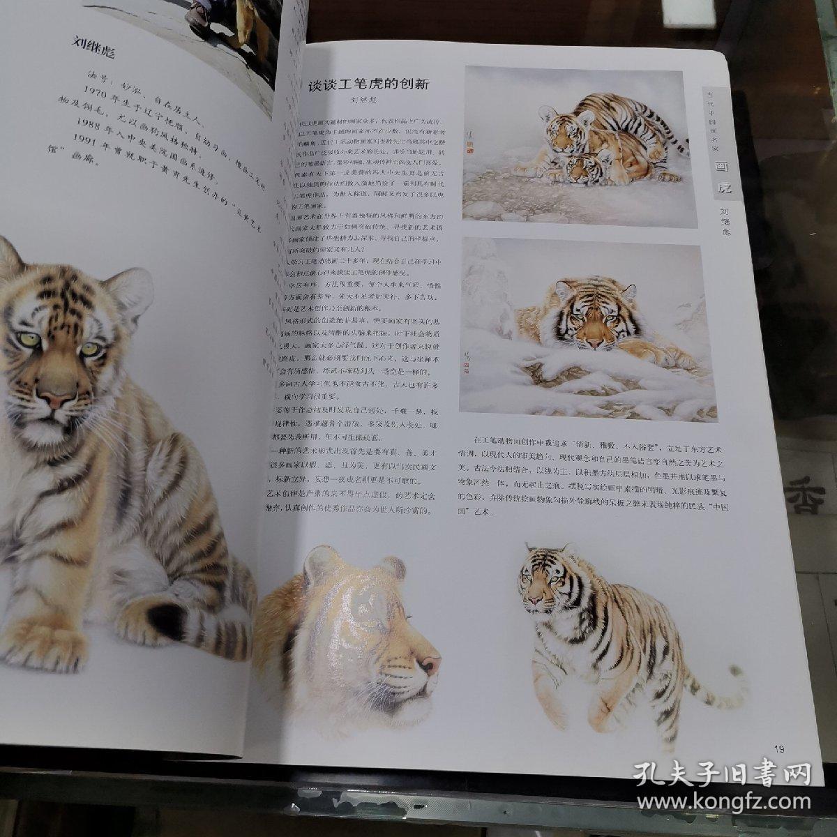 当代中国画名家画虎(王申勇 王筌力 刘继彪 杜军 宗万华)八开本 品好