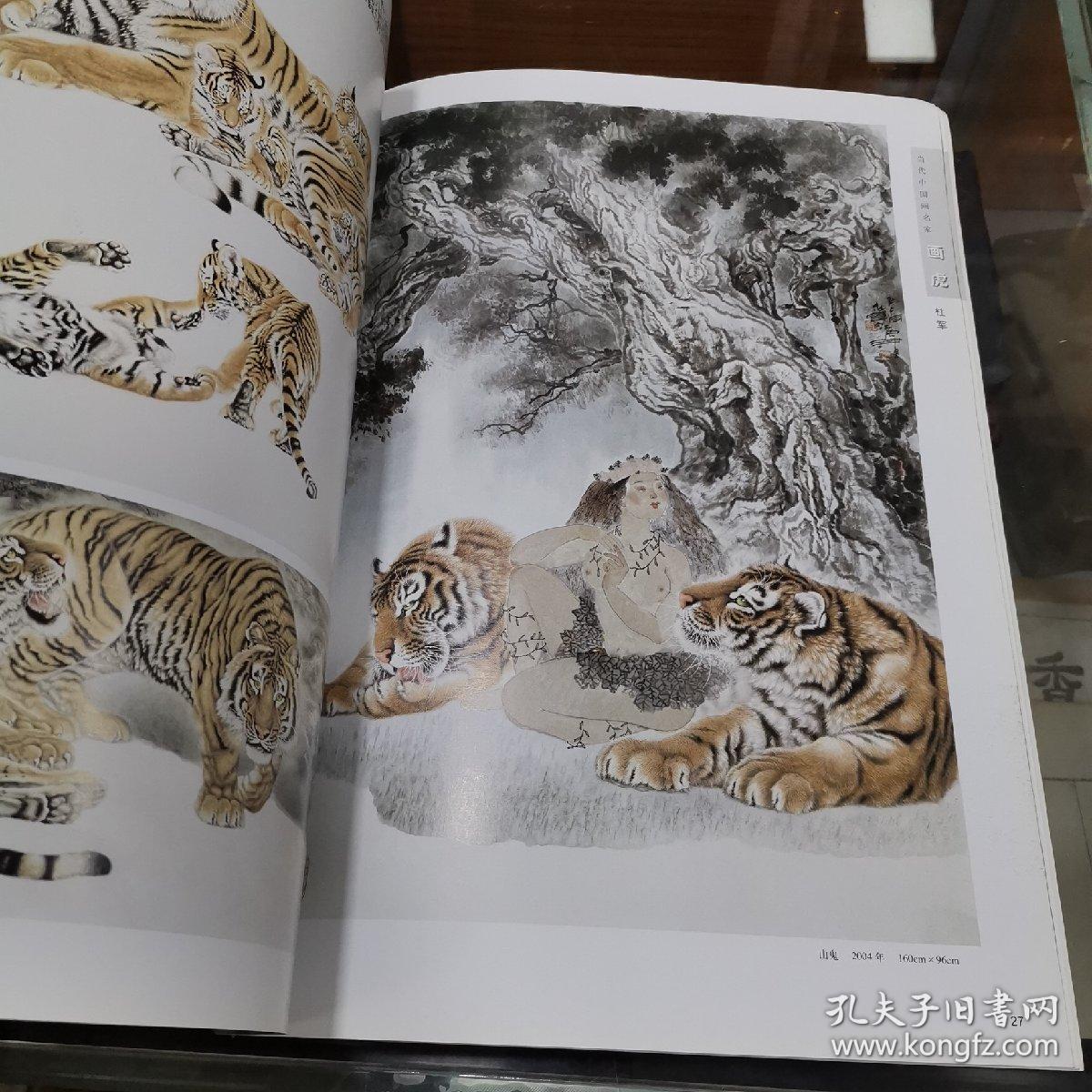 当代中国画名家画虎(王申勇 王筌力 刘继彪 杜军 宗万华)八开本 品好