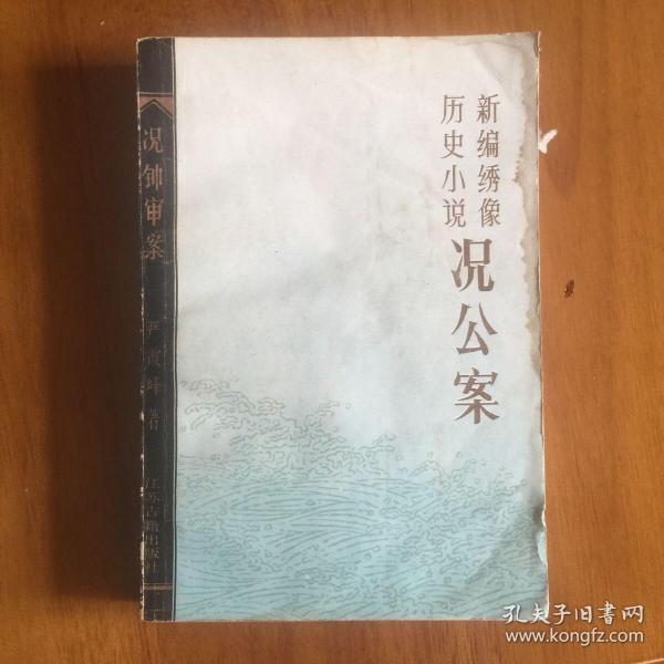 况公案