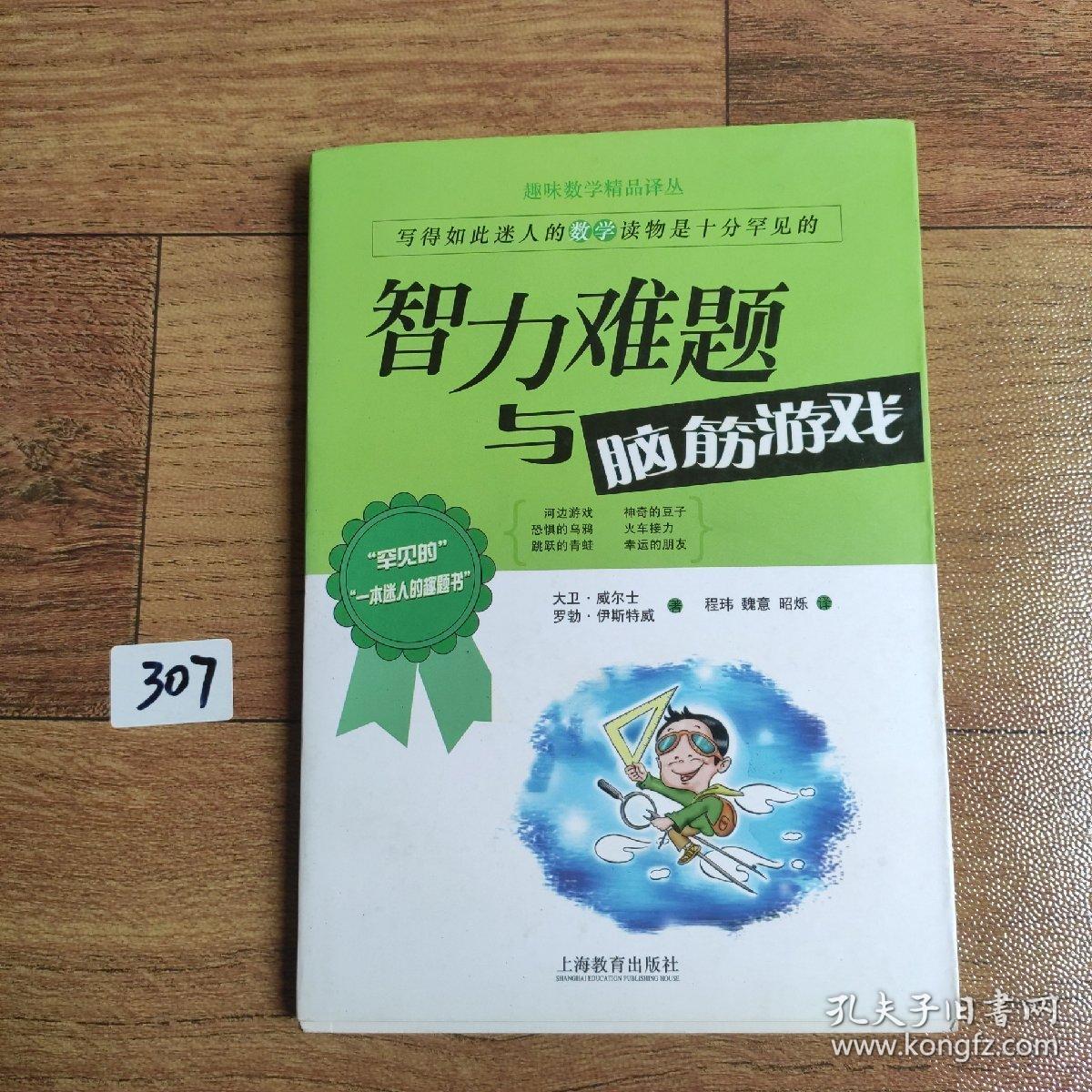 智力难题与脑筋游戏