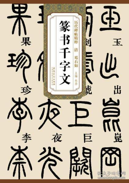峄山碑/邓石如篆书千字文/吴昌硕/三坟记吴让之吴均帖赵之谦掇英毛笔