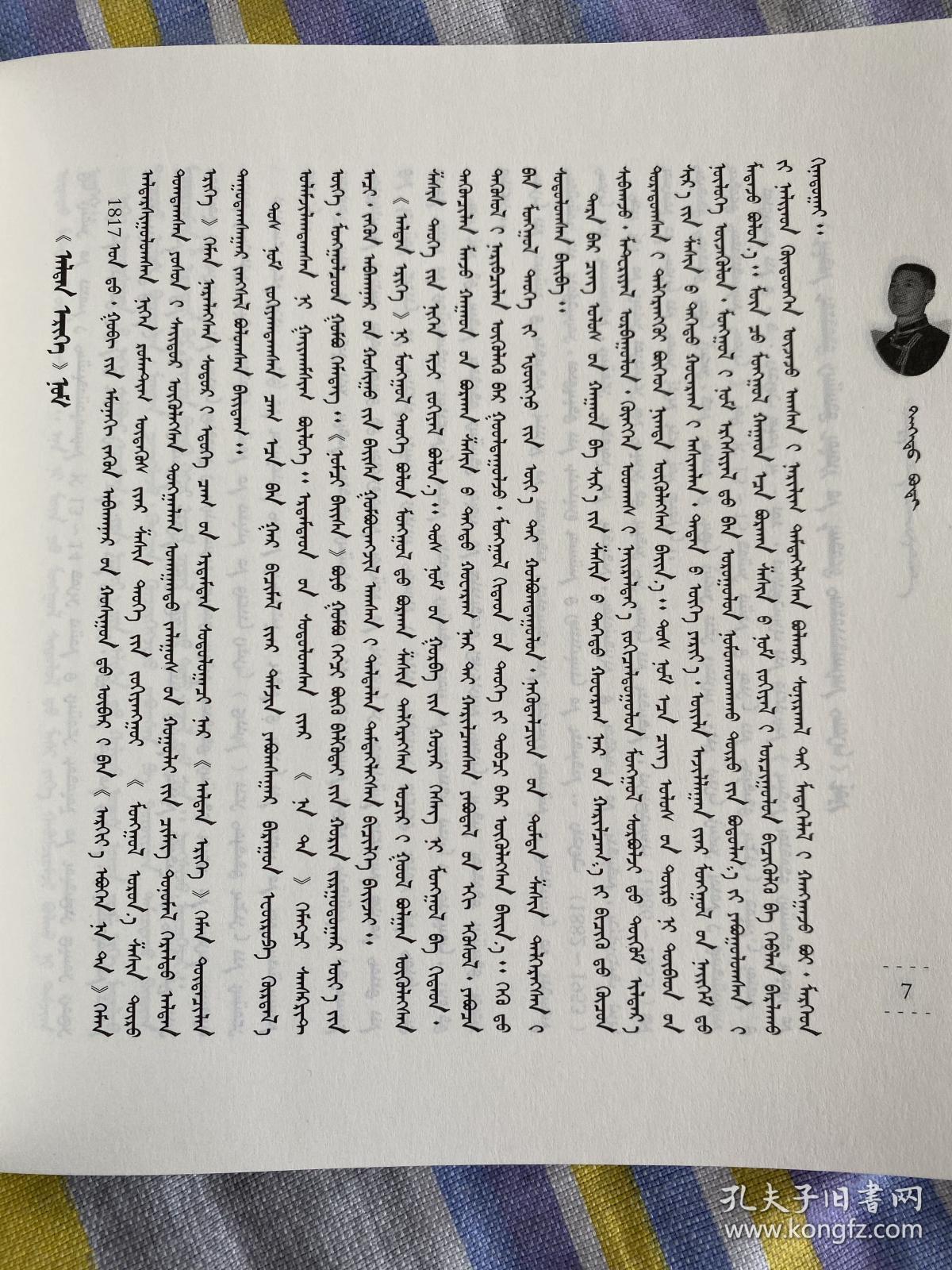 书之香 蒙文 信息量很大的书 几乎覆盖了蒙文书经典的