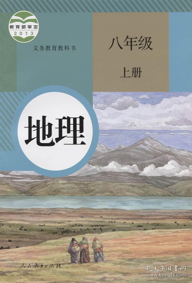 新版2020使用初中8八年级上册地理书课本教材教科书人教版八上地理
