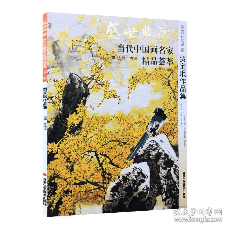 正版 贾德江编著 当代中国画名家 精品荟萃 第2辑 卷七 艺术绘画书籍
