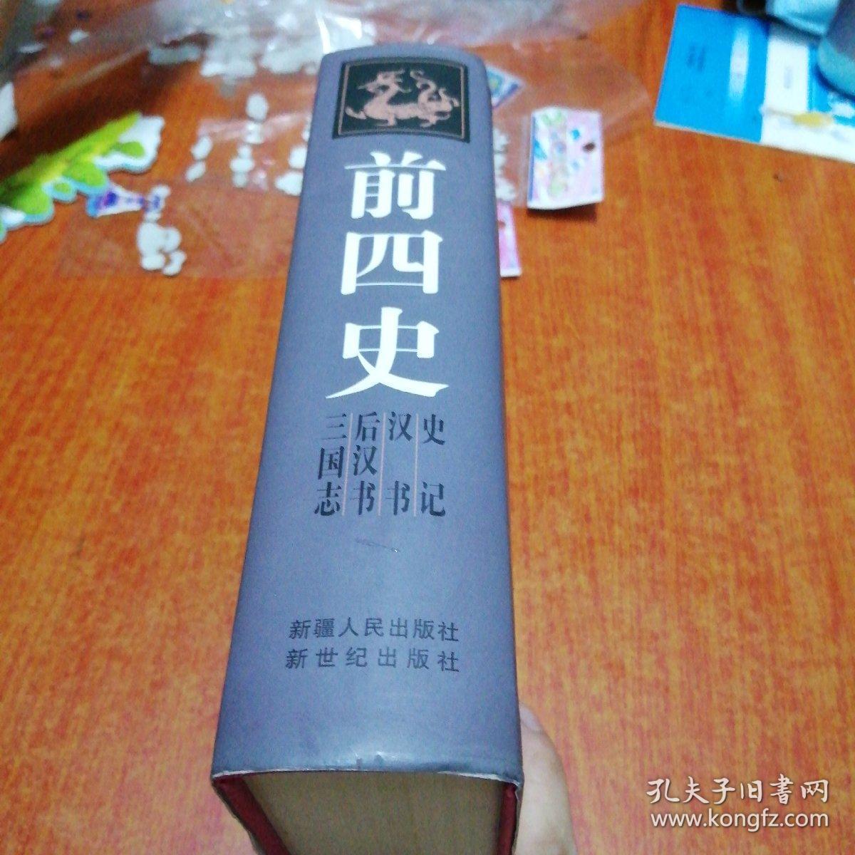 前四史