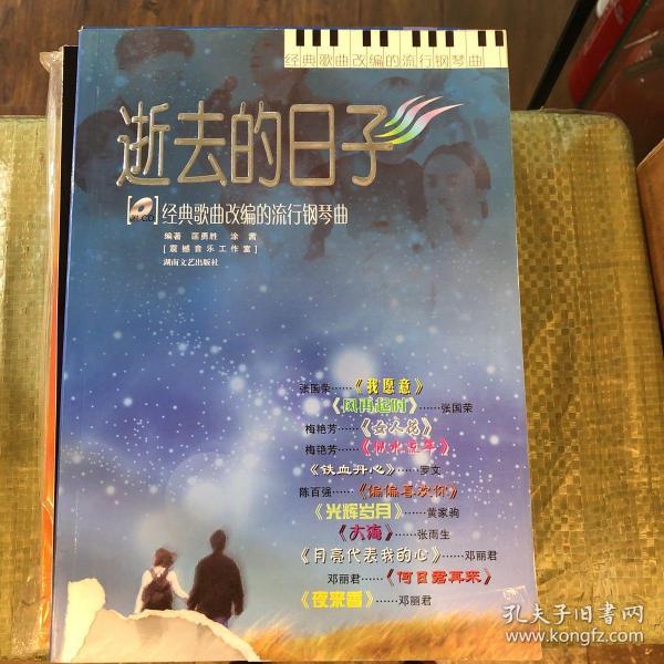 逝去的日子:经典歌曲改编的流行钢琴曲
