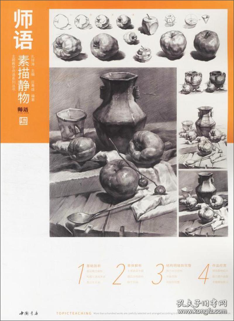 2020师语素描静物2主题教学蔡龙几何基础单体组合结构对画临摹书9如