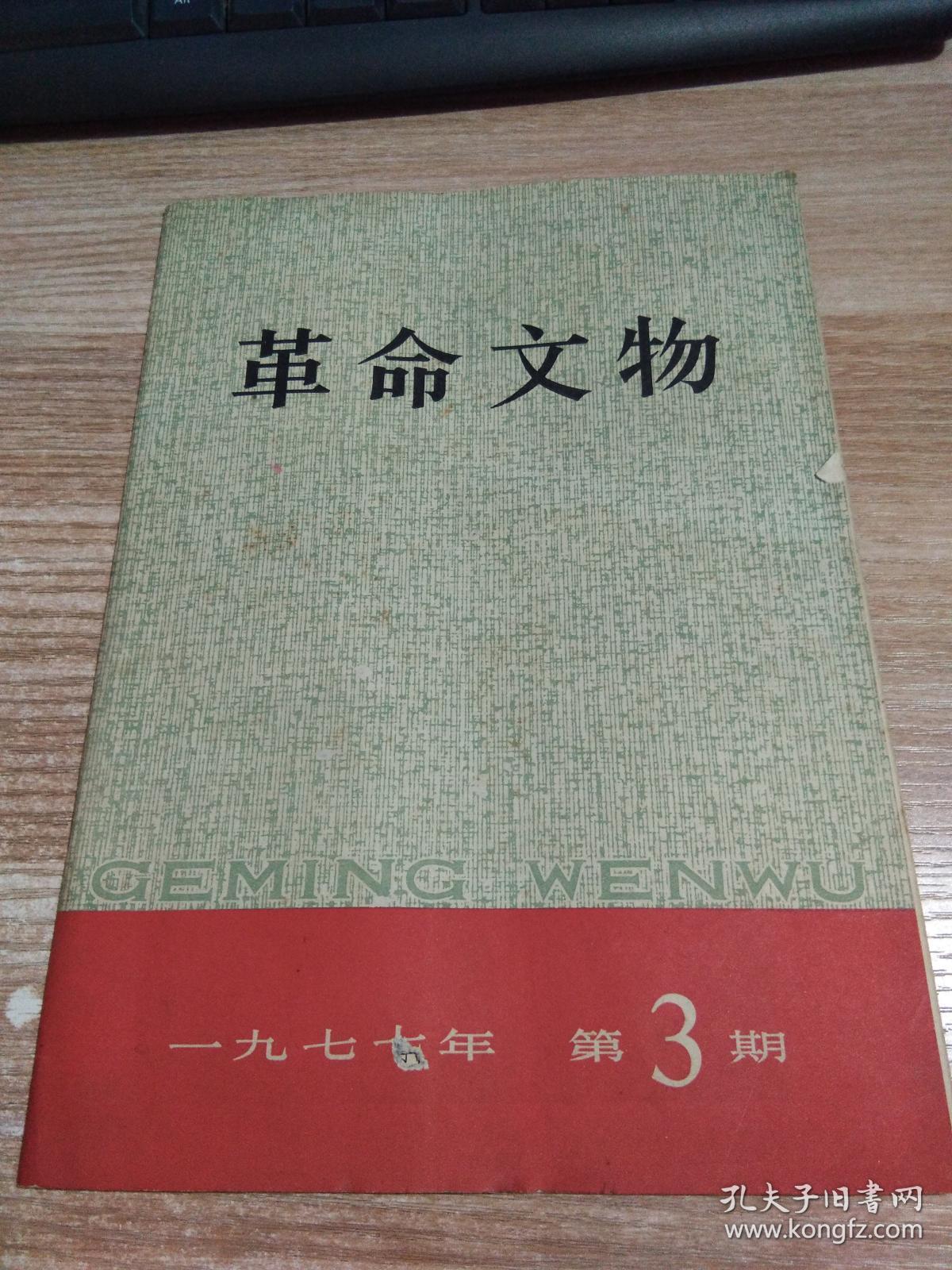 革命文物