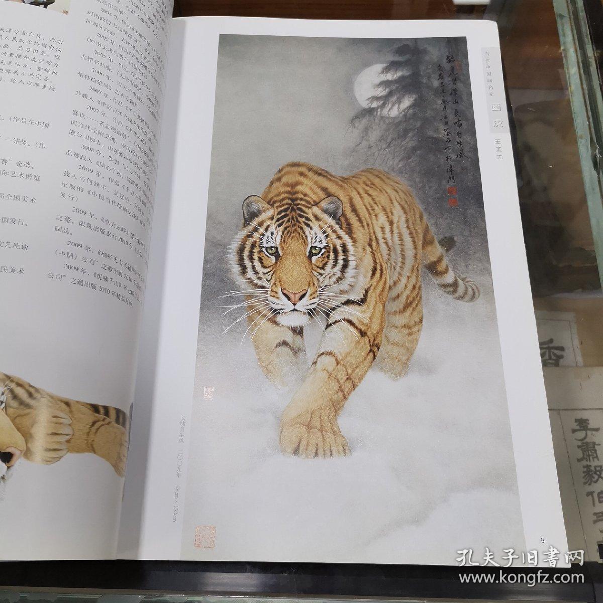 当代中国画名家画虎(王申勇 王筌力 刘继彪 杜军 宗万华)八开本 品好