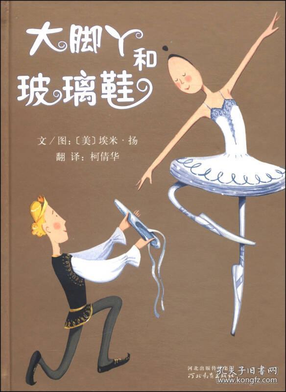 当天发货,秒回复咨询 启发大脚丫系列全4册埃米扬大脚丫跳芭蕾和玻璃