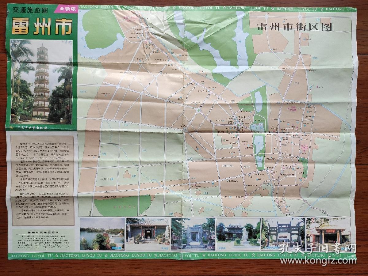 【旧地图】雷州市交通旅游图 大4开 1999年印