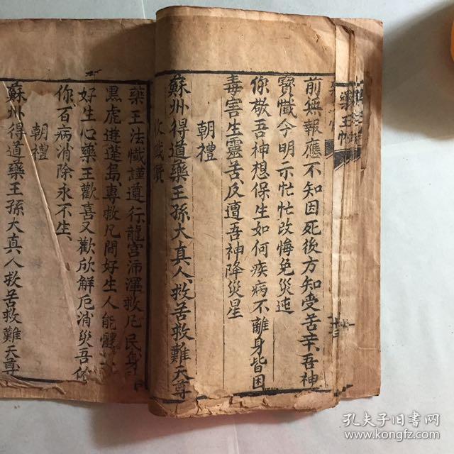民国木刻本〖药王经