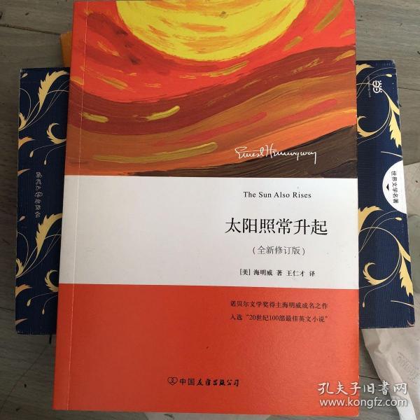 太阳照常升起(全新修订版)