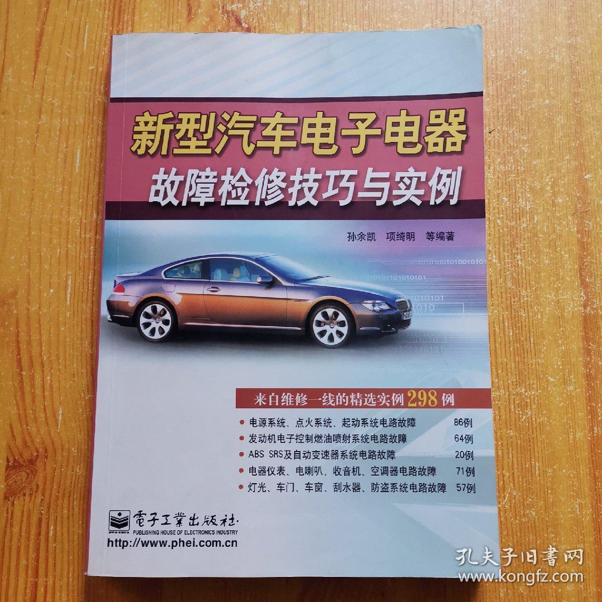 新型汽车电子电器故障检修技巧与实例