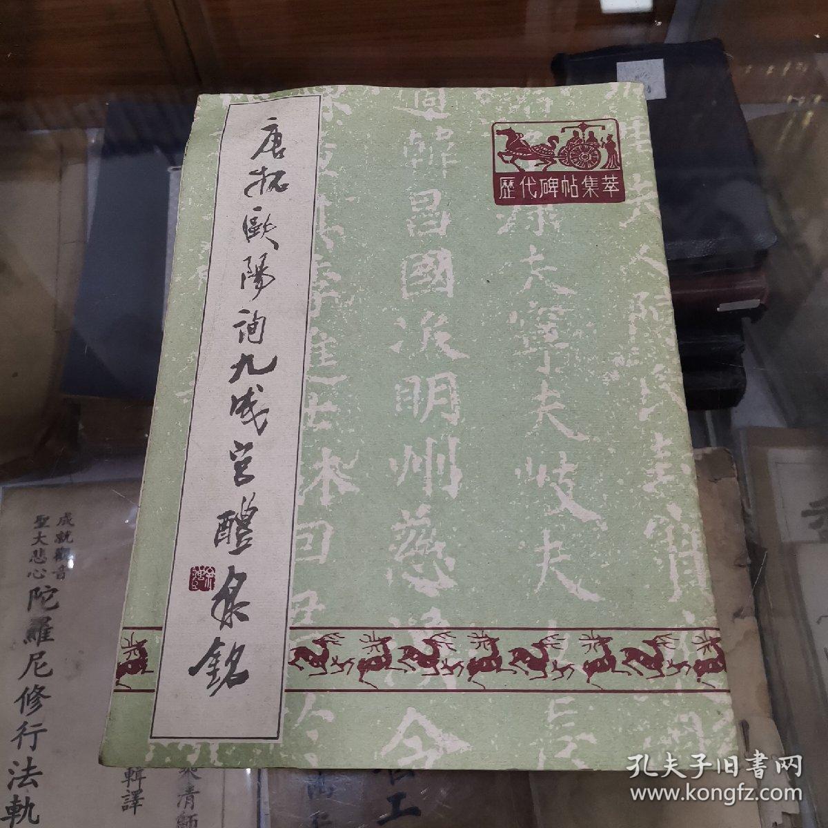 唐拓欧阳询九成宫醴泉铭(历代碑帖集粹 16开天津古籍书店影印本 1991