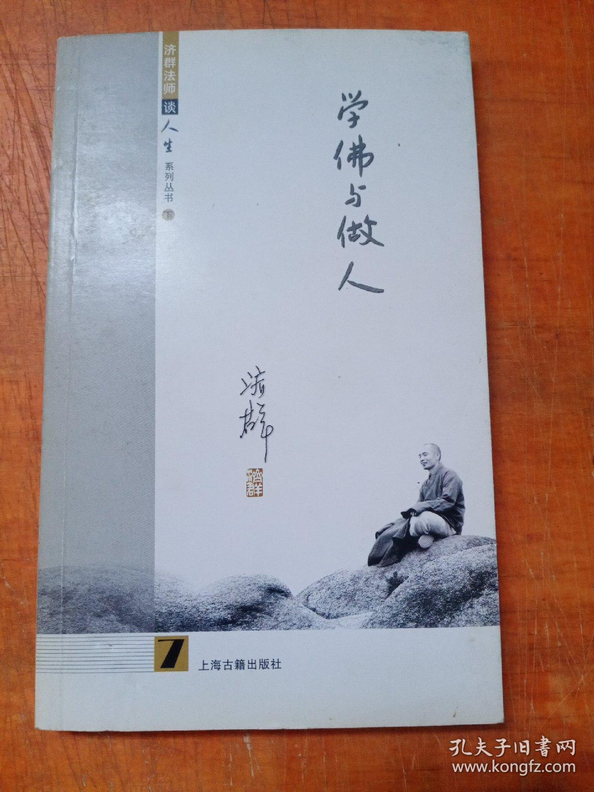 济群法师谈人生- 学佛与做人 下