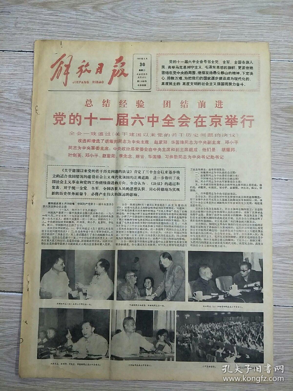 生日报解放日报1981年6月30日(四开4版)党的十一届六中全会在京举行