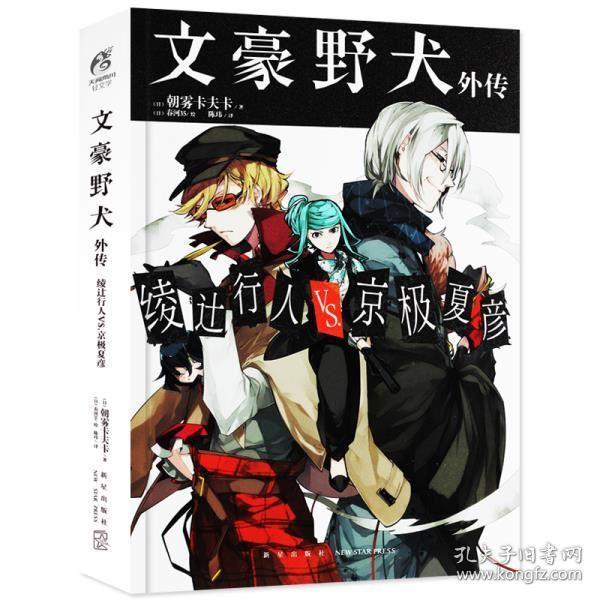 正版现货 文豪野犬外传 绫辻行人vs.