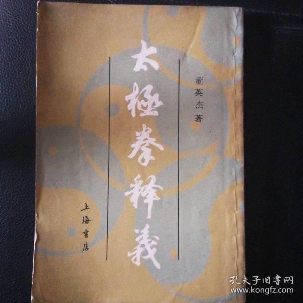[太极拳释义 董英杰 图书价格_书籍图片_网购评论_孔夫子旧书网