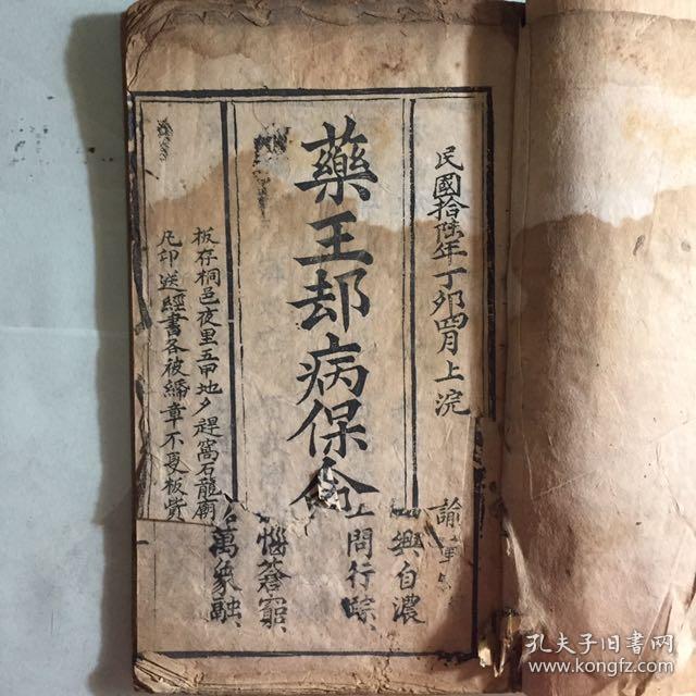 民国木刻本〖药王经