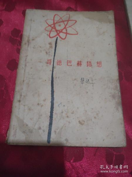 [哥德巴赫猜想报告文学] 图书价格_书籍图片_网购评论_孔夫子旧书网