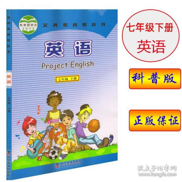2020年正版科普版仁爱版英语七年级下册课本教材科学普及出版社 七