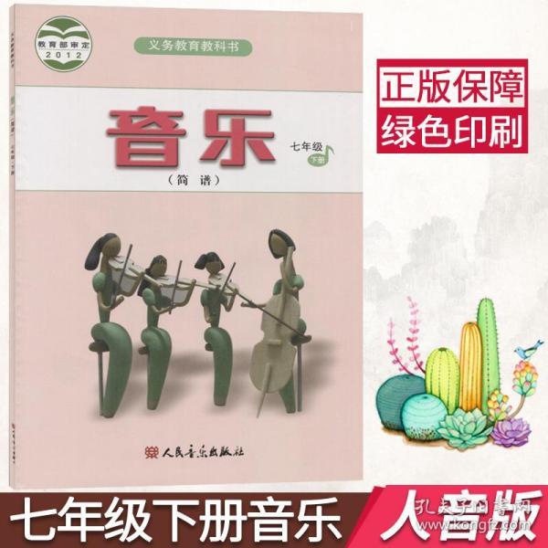 正版2020用人音版初中音乐课本 音乐七年级下册(简谱)