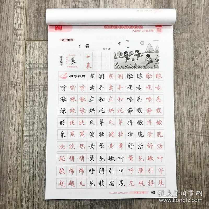 田英章书楷书字帖初中七年级上下册字帖人教版语文课本同步写字课课练