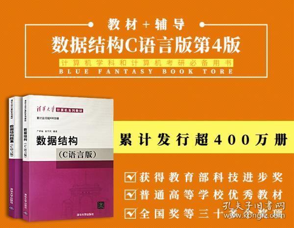 赠视频课程共2本数据结构c语言版严蔚敏教材习题集c语言程序设计大学