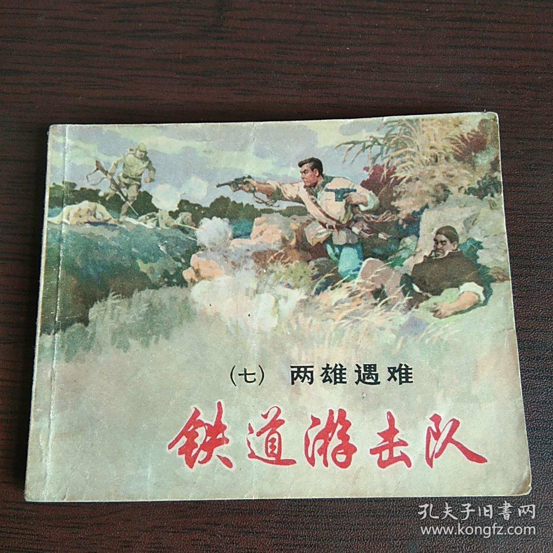 连环画:铁道游击队 (七) 两雄遇难_绘画 韩和平 丁斌曾_孔夫子旧书网