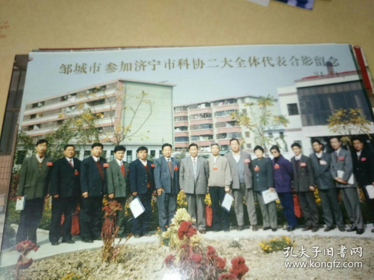 邹城历史怀旧老照片《邹城市参加济宁市科协二大全体代表合影留念
