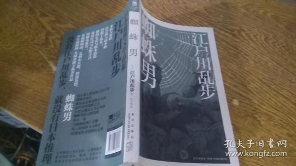 《蜘蛛男》低价购书_[日]江户川乱步 著;刘子倩 译_小说_孔网