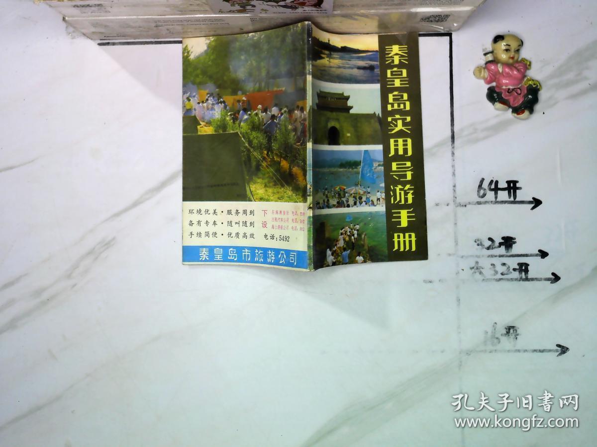 秦皇岛实用导游手册