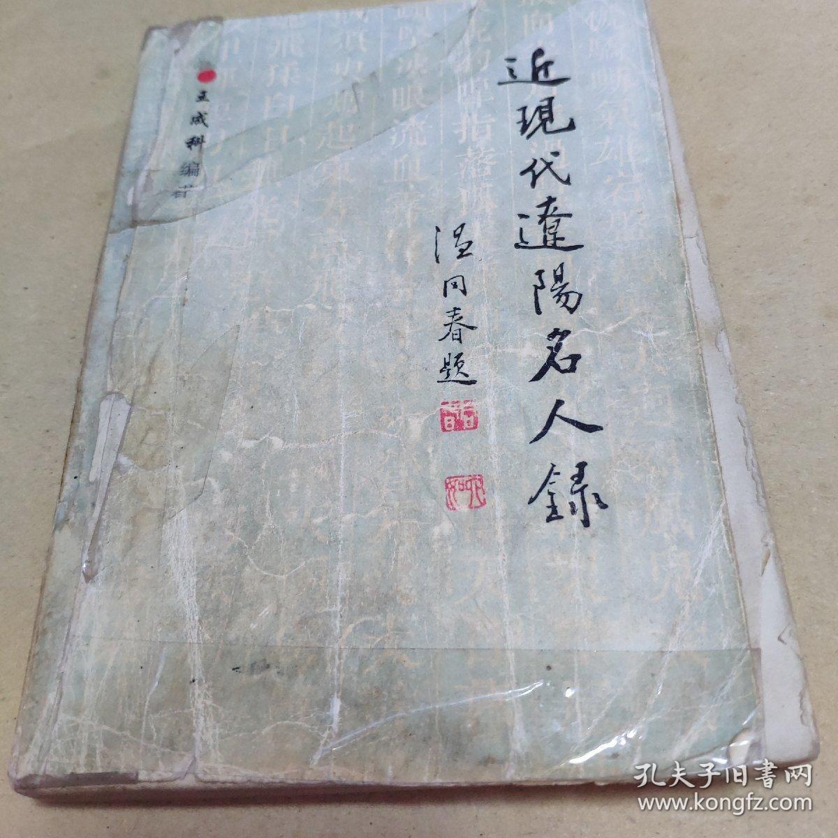 近现代辽阳名人录