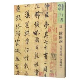 唐欧阳询行书墨迹(含刻贴)/人美书谱