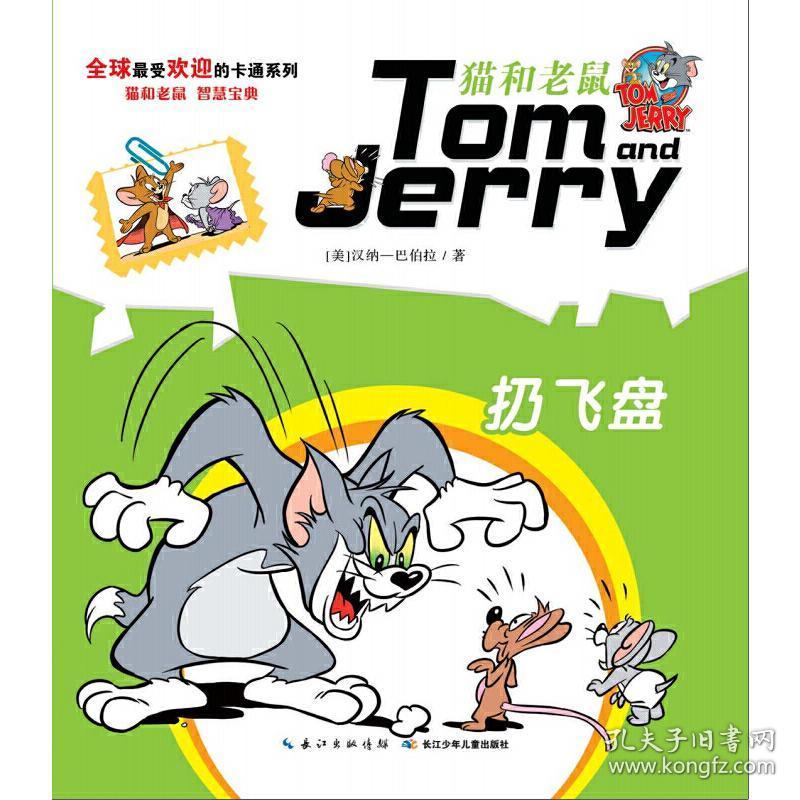 扔飞盘/猫和老鼠系列故事书 彭凡 9787556015429 长江