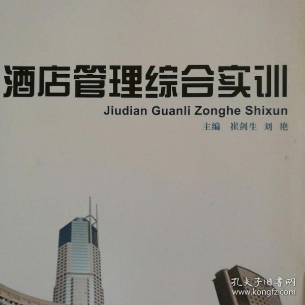 酒店管理综合实训
