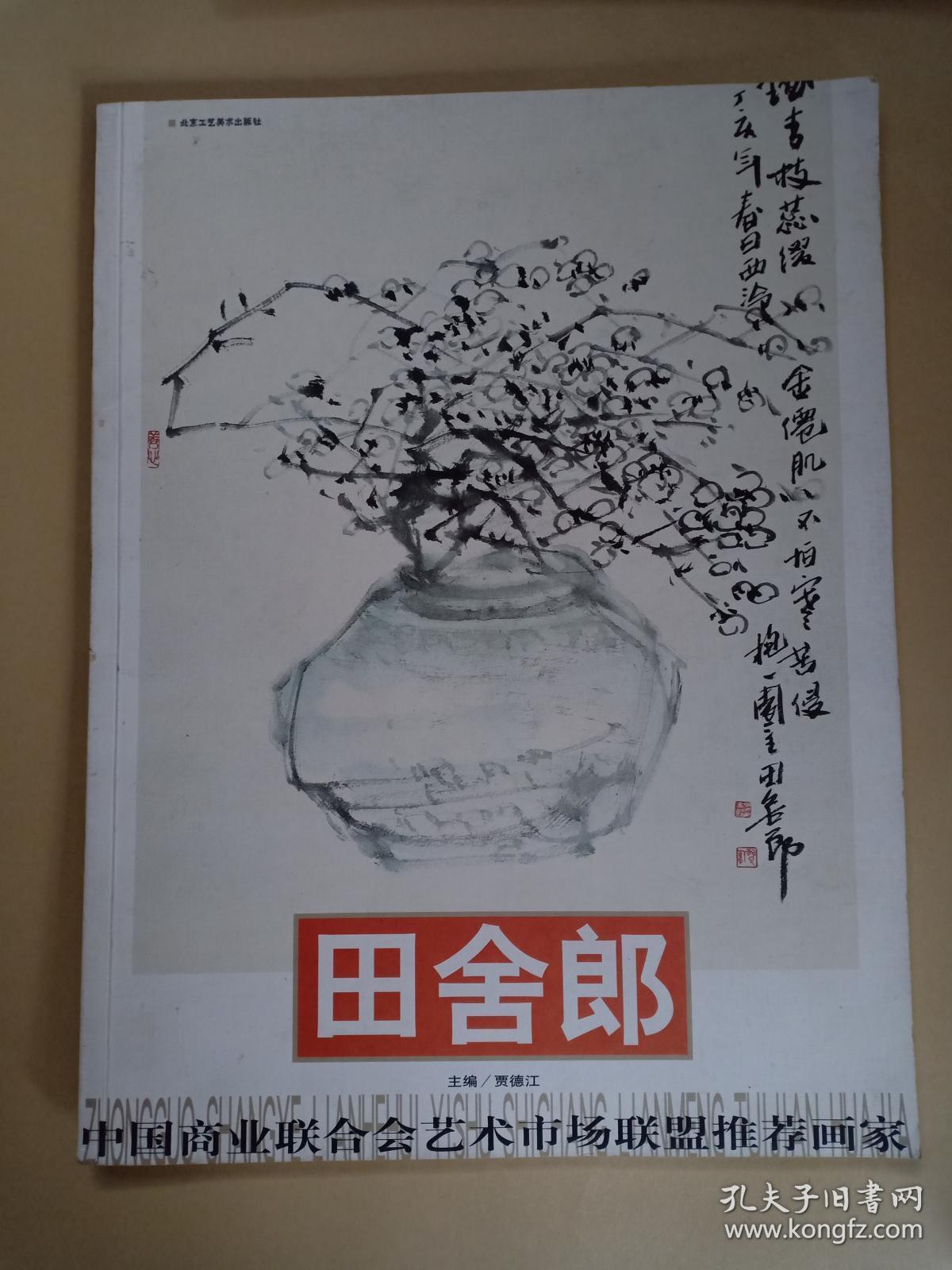 田舍郎中国商业联合会艺术市场联盟推荐画家限量3千册现为杭州西泠