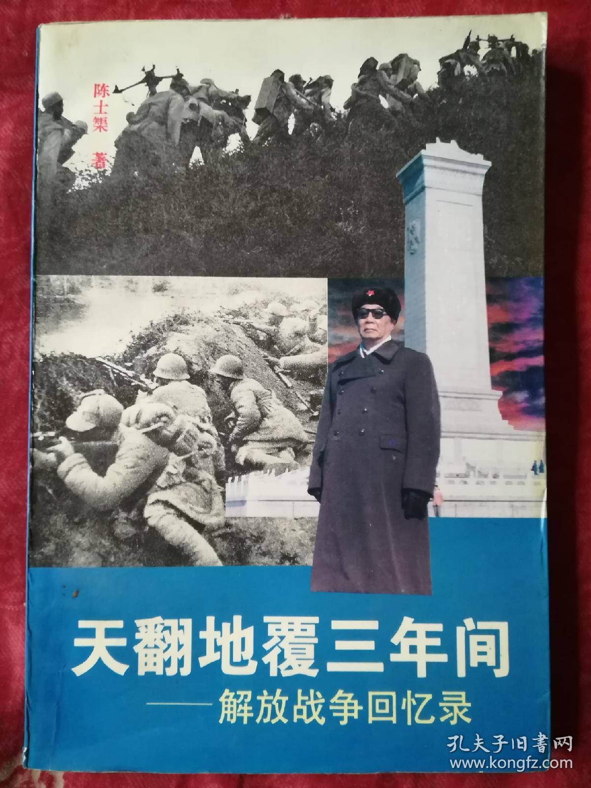 天翻地覆三年间:解放战争回忆录