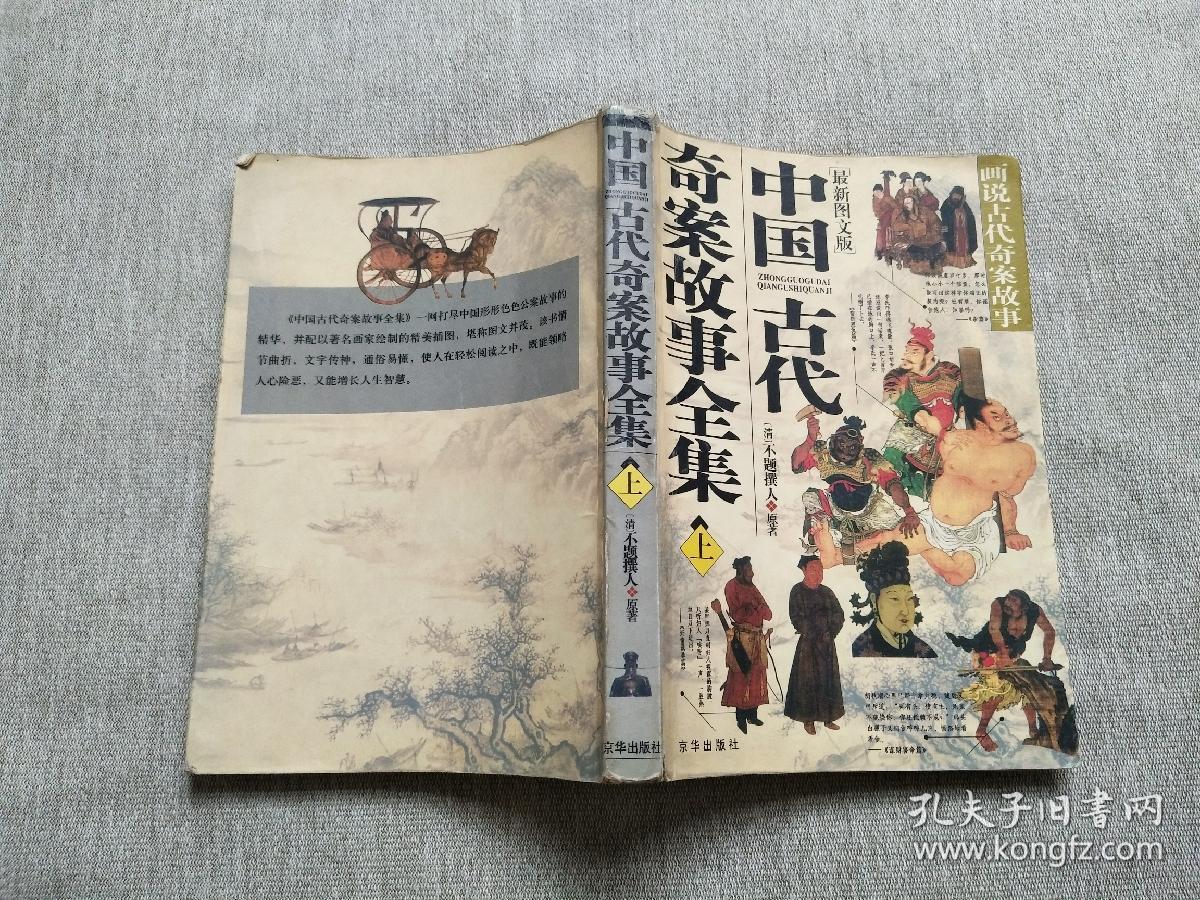 中国古代奇案故事全集 最新图文版(上)