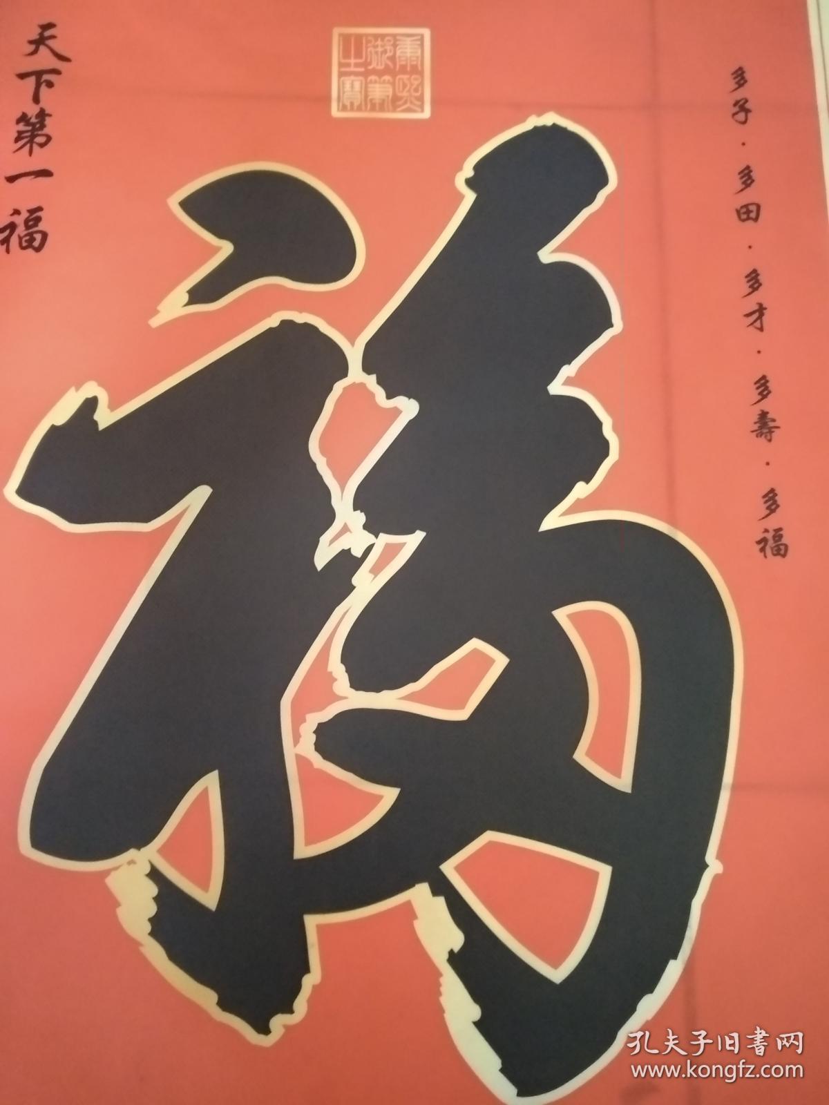 保险公司复制的康熙御笔天下第一福寓意是保险公司的福保险有福而且是