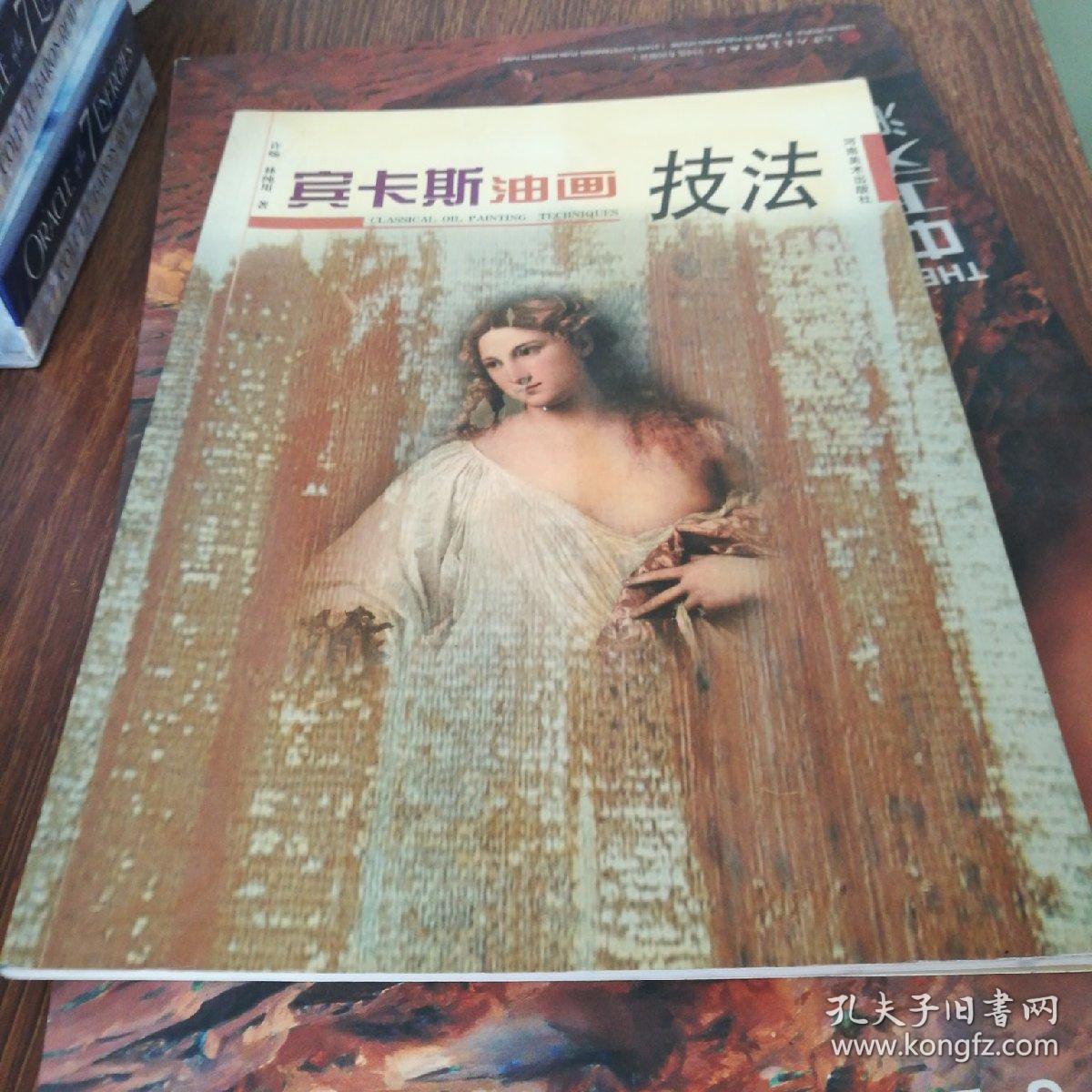 宾卡斯油画技法