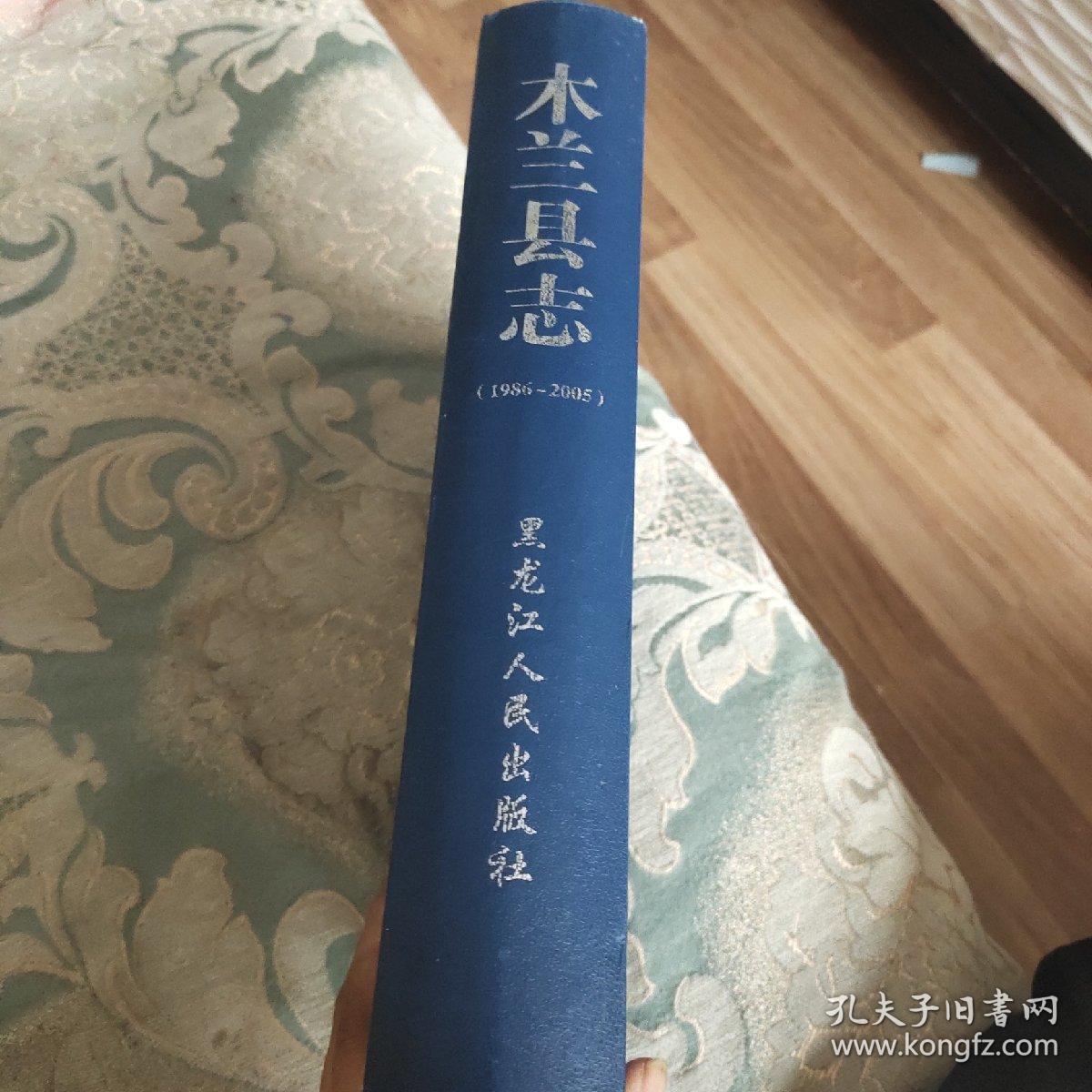 木兰县志19862005
