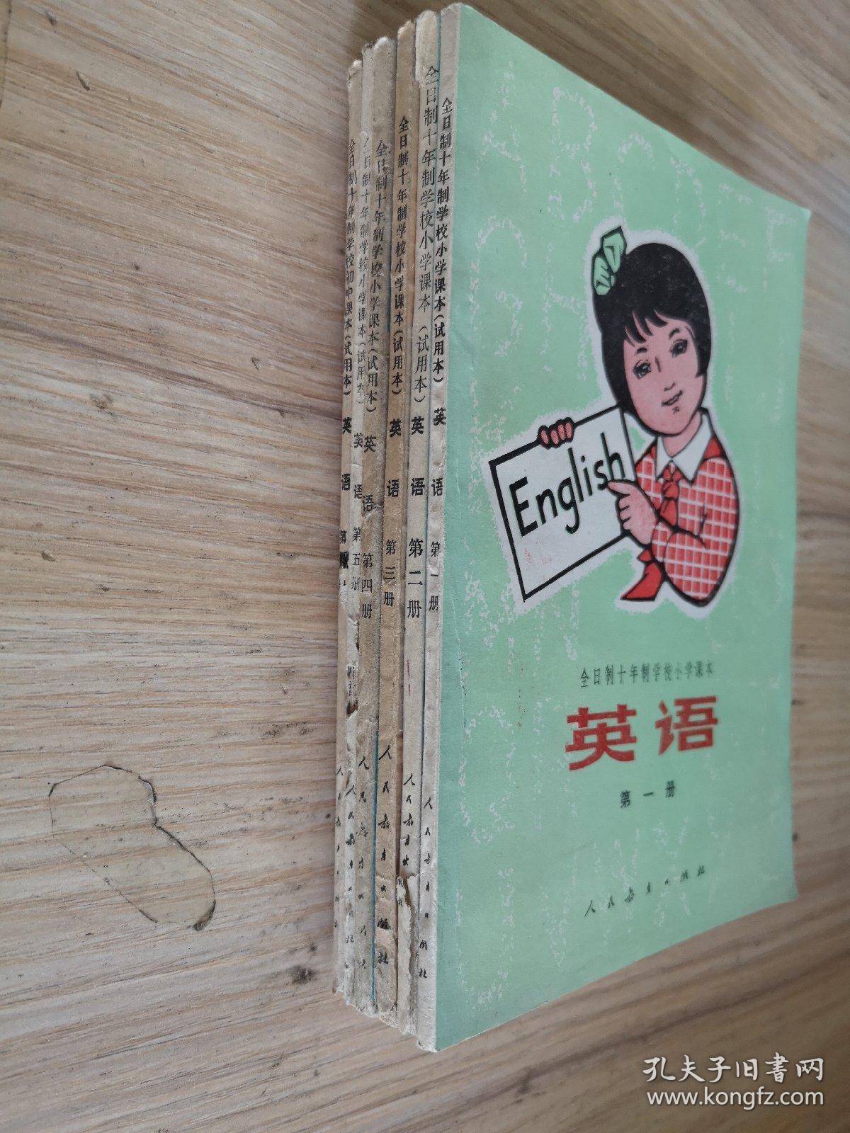 全日制十年制学校小学课本(试用本) 英语 1—6册(全套)
